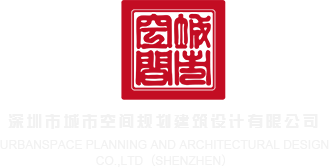 逼插操操深圳市城市空间规划建筑设计有限公司